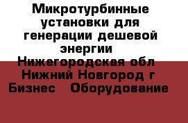 Микротурбинные установки для генерации дешевой энергии - Нижегородская обл., Нижний Новгород г. Бизнес » Оборудование   